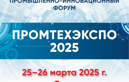 ПромТехЭкспо 2025 - сибирский промышленно-инновационный форум